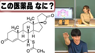 構造式でわかるか！？第12回薬学王決定戦！ [upl. by Imena]