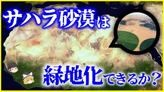 数千年前まで緑地だった理由…「サハラ砂漠」は緑地化できるのか？を解説深海で発見されたかつて緑地だった証拠とは？【ゆっくり解説】 [upl. by Denys]