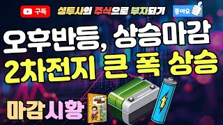 마감시황 92 오후반등으로 상승마감  외국인 순매수 유입  반도체 매수유입에 반등 2차전지 큰 폭 상승마감 [upl. by Hurd]