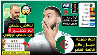 بلماضي يفضح سر خطير عن المنتخب الجزائري🤯 تسريبات قائمة بلماضي  اخبار مفرحة مباريات الخضر بدون VAR [upl. by Lanti331]