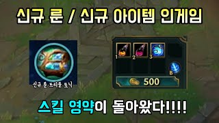 개사기 신규 룬 트리플 토닉과 모든 신템들 인게임 정리 [upl. by Vickey373]