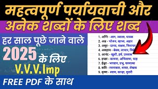 50 महत्वपूर्ण पर्यायवाची और अनेक शब्दों के लिए एक शब्द hindi 12thhindi [upl. by Rosa259]