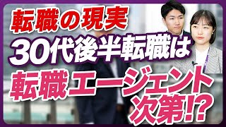 【30代後半転職の現実】36歳での転職活動はエージェントで明暗が分かれます [upl. by Vi]