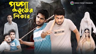 পুষ্পা ভূতের শিকার  Pushpa Bhooter Shikar  Pushpa 2  Bhoot Video  Pushpa 2 Comedy  Comedy Video [upl. by Anovahs]