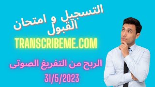 transcribemecom الربح من التفريغ الصوتى اليوم 3152023 [upl. by Dionysus]