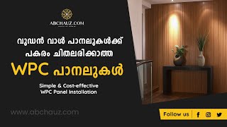 How to Install WPC Panel  Simple Method  എല്ലാ ചുമരുകൾക്കും വുഡൻ ഫിനിഷ് നൽകാം [upl. by Banebrudge]