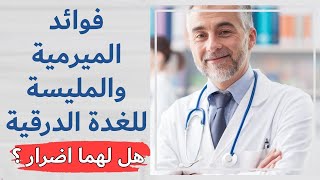 فوائد الميرمية وعشبة المليسة للغدة الدرقية  هل تساعدان في علاجها؟ [upl. by Carma]