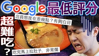 【檢驗】Google上最低評分的店真的不好吃嗎？跟日本完全不一樣的拉麵…【西門町篇】 [upl. by Takashi]