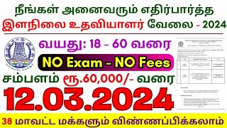 TN govt jobs 🔰 Job vacancy 2024 ⚡ Tamilnadu government jobs 2024 ⧪ IIT Madras Junior Executive Jobs [upl. by Ann]