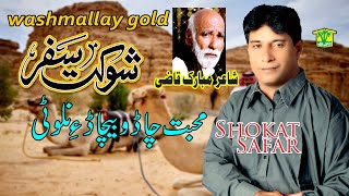 New Balochi Song  MUHABAT CHADO BE CHADE NALOTE  SHOKAT SAFAR  Washmallay GOLD [upl. by Anibla]