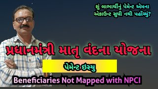 પ્રધાનમંત્રી માતૃ વંદના યોજના પેમેન્ટ ઇસ્યુ । NPCI Aadhar seeded । [upl. by Naejarual]