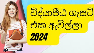 Vidyapita Gazette විද්‍යාපීඨ GazetteVidyapeeta Gazette 2024 [upl. by Jegar46]