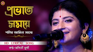 Probhato Samaye Sachir Angina Majhe প্রভাত সময়ে  Aditi Munshi  HD Lyrical Video [upl. by Selwyn]