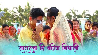 Bidai सासरला ही बहीण निघाली l Full new marathi bidai song l ASHOK GHULE PHOTOGRAPHY [upl. by Particia]