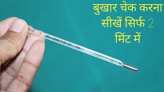 How to use thermometer  bukhar kaise check kare thermometer se [upl. by Jopa490]