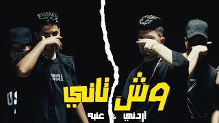 3enba X Ordony  WESH TANY Official Music Video اردني وعنبه  وش تاني عشري انت مش تمام [upl. by Dnartreb]