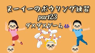 ヌーイーのボウリング練習part23🎳ダメダメゲーム😭 [upl. by Andrei]