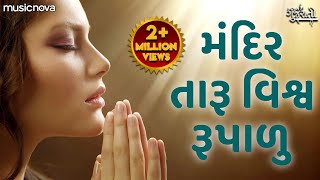 Mandir Taru Vishva Rupalu મંદિર તારૂ વિશ્વ રૂપાળુ  Prathna પ્રાર્થના  Gujarati Bhajan Bhakti Geet [upl. by Harrat807]