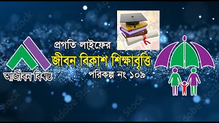 Pragati Life Insurance Ltd Life Development Scholarship জীবন বিকাশ শিক্ষাবৃত্তি [upl. by Sarine]