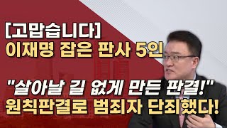 법치가 살아난 날 사법적으로 단죄한 원칙판사 5인 당신들이 진짜 판사입니다 [upl. by Sheff]