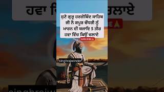 Sri guru hargobind Sahib Ji history in punjabi  sikh history in punjabi  sikh katha sakhi shorts [upl. by Teragram]