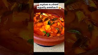 ചാള കറി കൂർക്ക ഇട്ടു വെച്ചാലോ youtubeshorts easy recipe [upl. by Saxen52]