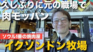 【韓国】病気後、元職場にて肉食べたら感動してしまいました！韓国旅行者必見！ [upl. by Lema]