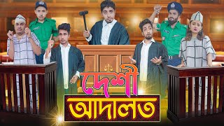 দেশী আদালত  Desi Adaalat  Bangla Funny Video 2021  Zan Zamin [upl. by Arianna]