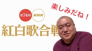 【NHK】第74回紅白歌合戦を好き勝手に語る大デブ男 [upl. by Meneau]