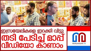 തേക്കടിയിൽ ഇസ്രയേലികളോട് മാപ്പ് പറയുന്ന വീഡിയോ l israel tourist thekkady shop owners [upl. by Miun362]