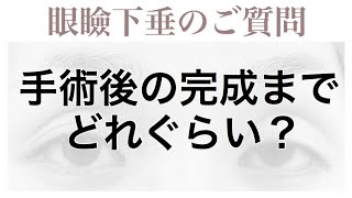 眼瞼下垂の手術後、完成までどのくらいかかりますか？ ★こいずみ形成クリニック名古屋 [upl. by Latreshia985]