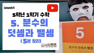 5분정리 5학년 1학기 수학 5단원 분수의 덧셈과 뺄셈  진격의홍쌤  2020년 [upl. by Hellah]