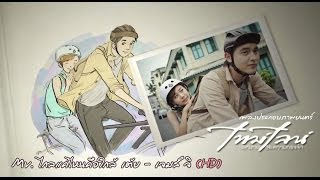 Official MV ไกลแค่ไหนคือใกล้  เต้ย จรินทร์พร เจมส์ จิรายุ OstTimeline จดหมายความทรงจำ HD [upl. by Ailegave]