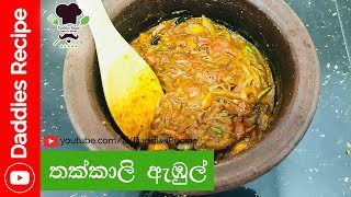 තක්කාලි ඇඹුල්  Tomato Curry [upl. by Drarig]