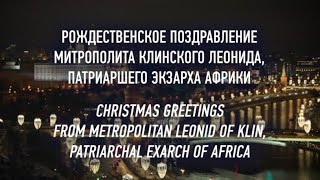 CHRISTMAS MESSAGE from His Eminence LEONIDMetropolitan of Klin Patriarchal Exarch of Africa [upl. by Assetniuq]