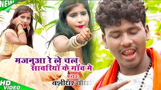 मजनुआ रे ले चल सांवरिया के गांव में  Majanua Re  Bansidhar Chaudhary  Official Music Video [upl. by Inirt]