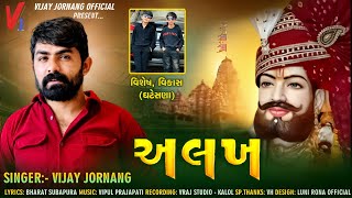 Vijay Jornang  Alakh  Ramdevpir Bhagwan New Song  New Gujarati Song 2024 [upl. by Teodora]