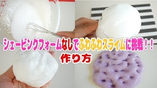 シェービンクフォームなし！【ふわふわスライムの作り方】【ASMR】ちょっと硬かった～슬라임How to make slime [upl. by Anitnelav]