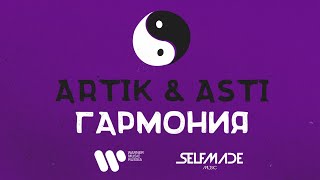 Artik amp Asti  Гармония Lyric Video [upl. by Ydoow]