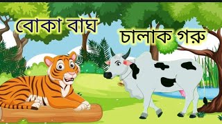 বোকা বাঘ ও চালাক গরু। boka bagh amp chalak goru । Rupkothar bangla golpo । trending cow 1million [upl. by Cecilio]