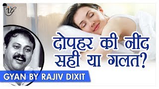 Rajiv Dixit  दोपहर मे ना सोने से हो सकते है यह नुकसान   Is Afternoon Sleep Good or Bad for Health [upl. by Ilario]