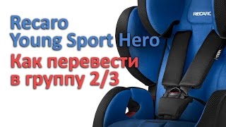 Recaro Young Sport Hero  как перевести в группу 23  инструкция Автодети [upl. by Gail]