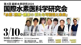 国際水素医科学研究会 第4回セミナー開催のお知らせ 於：2024310（日）東京大学伊藤謝恩ホール 水素 ＃水素ガス 赤木純児 統合医療 自由診療 眼科 [upl. by Ferren]