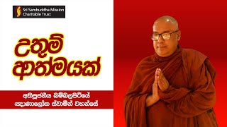 උතුමි ආත්මයක් [upl. by Gal]