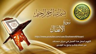 Surat AlAnfal Maher Al Muaiqly سورة الأنفال ماهر المعيقلي [upl. by Janerich149]