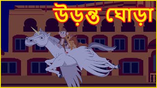 উড়ন্ত ঘোড়া  Flying Horse  Panchatantra Moral Stories In Bangla  বাংলা কার্টুন [upl. by Nnylarej101]