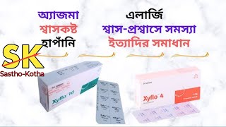 Asthma allergy best medicineশ্বাস কষ্ট হাঁপানির ঔষধ। Xyflo 10mg Motilukast tablet [upl. by Osric]