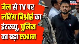 Lawrence Bishnoi News  जेल से TV पर Lawrence Bishnoi का Interview पुलिस का बड़ा एक्शन  Punjab [upl. by Stuart]