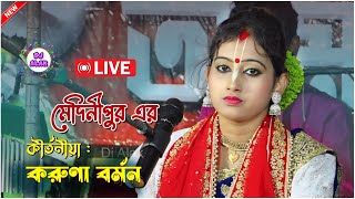 Live করুনা রানী বর্মন  Karuna Barman Kirtan2024  Dj Alak Live 9832549495 [upl. by Estevan]