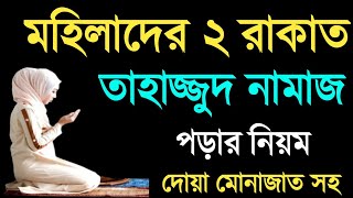 তাহাজ্জুদ নামাজের নিয়ম ও নিয়ত  তাহাজ্জুদ নামাজ কত রাকাত  মহিলাদের তাহাজ্জুদ নামাজের নিয়ম [upl. by Khano643]